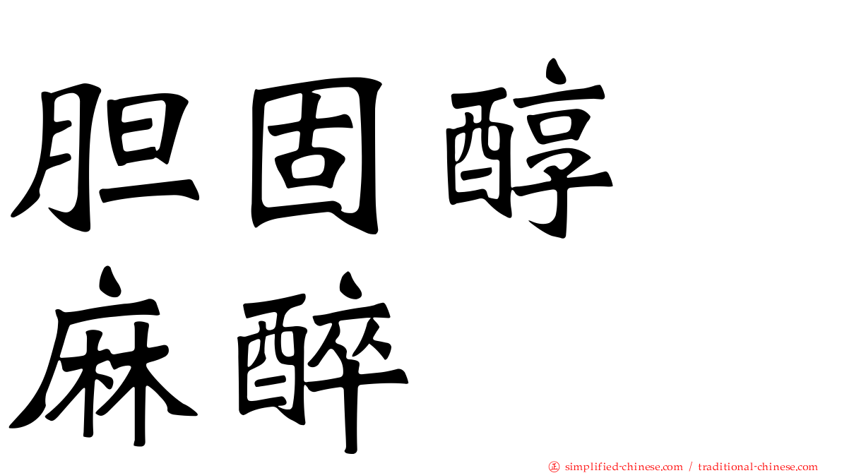 胆固醇　麻醉